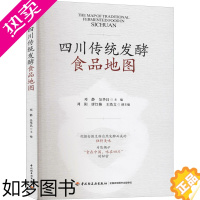 [正版]四川传统发酵食品地图 邓静,吴华昌 编 轻工业/手工业 wxfx