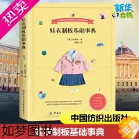 [正版]娃衣制板基础事典 (韩)俞善英 著 高颖 译 轻工业/手工业专业科技 书店正版图书籍 中国纺织出版社