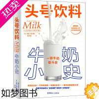 [正版]正版 头号饮料 牛奶小史 中国工人出版社 (英)汉纳·韦尔滕 著 吕红丽 译 轻工业/手工业