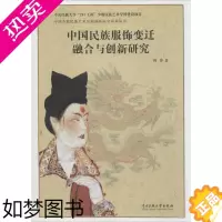 [正版]中国民族服饰变迁融合与创新研究 中央民族大学出版社 周梦 著 著 轻工业/手工业
