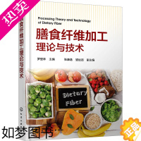 [正版]膳食纤维加工理论与技术 化学工业出版社 罗登林 编 轻工业/手工业