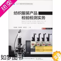 [正版]纺织服装产品检验检测实务 程朋朋,陈道玲,陈东生 著 轻工业/手工业大中专 书店正版图书籍 中国纺织出版社有限公