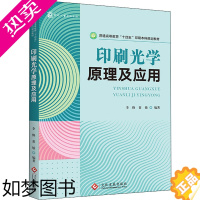 [正版]正版 印刷光学原理及应用 文化发展出版社 李修,黄敏 编 轻工业/手工业