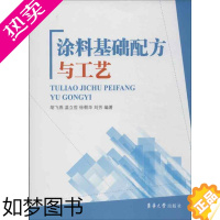 [正版]涂料基础配方与工艺 胡飞燕 等 著 轻工业/手工业专业科技 书店正版图书籍 东华大学出版社