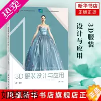 [正版]3D服装设计与应用(2版)王舒 3D服装设计基础应用 工农业技术轻工业手工业专业类书籍 中国纺织出版社 凤凰书