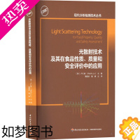 [正版]光散射技术及其在食品性质、质量和安全评价中的应用 中国轻工业出版社 (美)卢仁富 编 潘磊庆,屠康 译 轻工业/