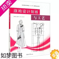 [正版]旗袍设计制板与工艺 张军雄,温海英,陈璐 编 轻工业/手工业专业科技 书店正版图书籍 东华大学出版社