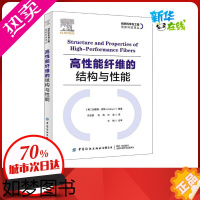 [正版]高性能纤维的结构与性能 (美)加雅南·巴特 编 朱志国,马涛,汪滨 译 轻工业/手工业专业科技 书店正版图书籍