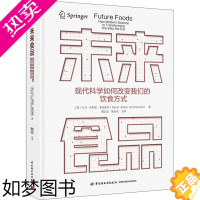 [正版]未来食品 现代科学如何改变我们的饮食方式 (美)大卫·朱利安·麦克伦茨 著 董志忠,陈历水 译 轻工业/手工业