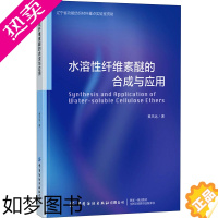 [正版]水溶性纤维素醚的合成与应用 中国纺织出版社 黄凤远 著 轻工业/手工业