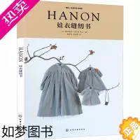 [正版]HANON娃衣缝纫书 化学工业出版社 (日)藤井里美 著 费军伟,张艳辉 译 轻工业/手工业