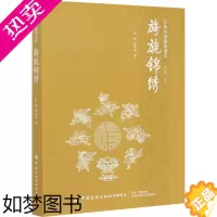 [正版]旖旎锦绣 中国纺织出版社有限公司 孙晔,胡霄睿 著 崔荣荣 编 轻工业/手工业 轻纺