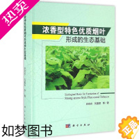 [正版]正邮 浓香型烟叶形成的生态基础 史宏志,刘国顺等著 科学出版社 工业书 农业基础科学专业科技 手工业书籍