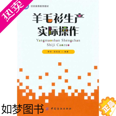 [正版]羊毛衫生产实际操作 李华 张伍连 著 轻工业/手工业专业科技 书店正版图书籍 中国纺织出版社