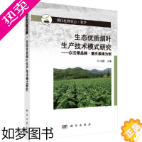 [正版]正版 生态优质烟叶生产技术模式研究--以云烟品牌·重庆基地为例 叶协锋主编 科学出版社 经济作物书籍 农业林