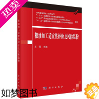 [正版]正版 粮油加工适宜性评价及风险监控/现代食品深加工技术丛书 王强主编 科学出版社 工业技术 轻工业/手工业