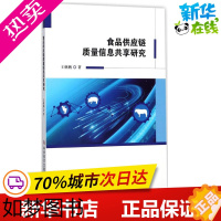 [正版]食品供应链质量信息共享研究 王继鹏 著 轻工业/手工业专业科技 书店正版图书籍 科学技术文献出版社