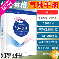 [正版]施普林格气味手册 中 德 安德莉亚·比特纳 著 王凯 等译 轻工业 手工业 人体嗅觉生理结构和感知机制 科学出版