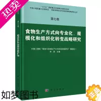 [正版]正版 七卷 食物生产方式向专业化、规模化和组织化转变战略研究 李周著 工业技术 轻工业/手工业 食品工业 书籍