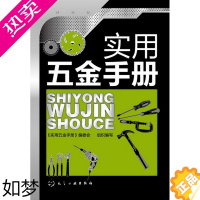 [正版]正版书籍 实用五金手册《实用五金手册》编委会组织工业技术 轻工业/手工业 五金制品工业9787122157089