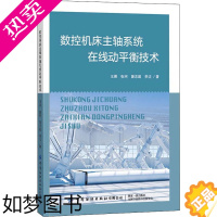 [正版]数控机床主轴系统在线动平衡技术 中国纺织出版社 王展 等 著 轻工业/手工业