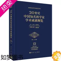 [正版]正版 20世纪中国知名科学家学术成就概览环境与轻纺工程卷二分册 魏复盛著 工业技术 轻工业/手工业 纺织工业