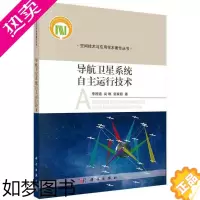 [正版]正版书籍导航卫星系统自主运行技术李国通尚琳常家超工业 农业技术 轻工业 手工业科学出版社