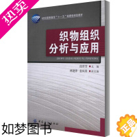 [正版]织物组织分析与应用 侯翠芳 等 编 轻工业/手工业