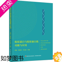 [正版]胶原蛋白与胶原蛋白肽功能与应用 洪惠,谭雨青,罗永康 编 轻工业/手工业生活 书店正版图书籍 中国轻工业出版社