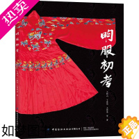[正版]明服初考 中国纺织出版社有限公司 王群山 等 著 轻工业/手工业 轻纺