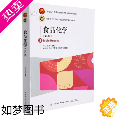 [正版]食品化学(2版) 中国纺织出版社有限公司 李红 著 轻工业/手工业