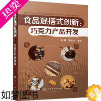 [正版]食品混搭式创新:巧克力产品开发 化学工业出版社 刘静,邢建华 编 轻工业/手工业