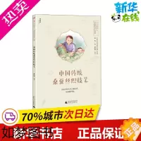 [正版]中国传统桑蚕丝织技艺 刘先福,崔宪 编 轻工业/手工业少儿 书店正版图书籍 广西师范大学出版社