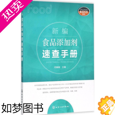 [正版]新编食品添加剂速查手册 何春毅 主编 著 轻工业/手工业