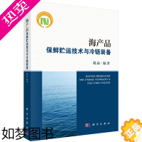 [正版]正版书籍 海产品保鲜贮运技术与冷链装备 谢晶著 工业技术 轻工业/手工业 食品工业 书籍科学出版社