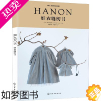 [正版]HANON娃衣缝纫书 (日)藤井里美 著 费军伟,张艳辉 译 轻工业/手工业生活 书店正版图书籍 化学工业出版社