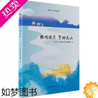 [正版]正版 鹤鸣镜月 梦回天山 东华大学出版社 