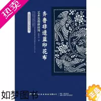 [正版]齐鲁非遗蓝印花布艺术及创新应用 张中启 著 轻工业/手工业专业科技 书店正版图书籍 中国纺织出版社