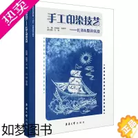 [正版]手工印染技艺——扎染&型染实战 张植屹,张晓平 编 轻工业/手工业艺术 书店正版图书籍 东华大学出版社
