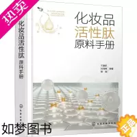 [正版]化妆品活性肽原料手册 王建新,刘海峰,杨敏 编 轻工业/手工业专业科技 书店正版图书籍 化学工业出版社