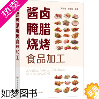 [正版]酱卤腌腊烧烤食品加工 化学工业出版社 张海涛,郝生宏 编 轻工业/手工业