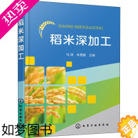 [正版]稻米深加工 化学工业出版社 马涛,朱旻鹏 编 轻工业/手工业