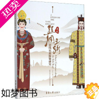 [正版]丝绸之路沿线民族服饰研究(唐代) 东华大学出版社 吕钊 著 轻工业/手工业