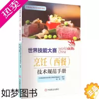 [正版]世界技能大赛烹饪(西餐)技术规范手册 中国商业出版社 中商技能世界技能大赛图书编委会,陈刚 编 轻工业/手工业