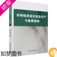 [正版]非特殊用途化妆品生产与备案指南 董然 著 轻工业/手工业