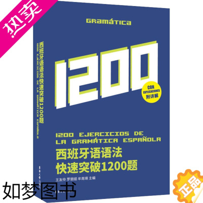 [正版]西班牙语语法快速突破1200题 东华大学出版社 王友伶,罗丽娅,牟南瑛 编 轻工业/手工业