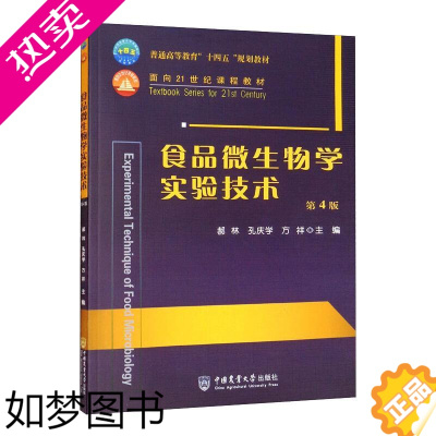 [正版]食品微生物学实验技术 (4版) 中国农业大学出版社 郝林孔庆学方祥 著 轻工业/手工业