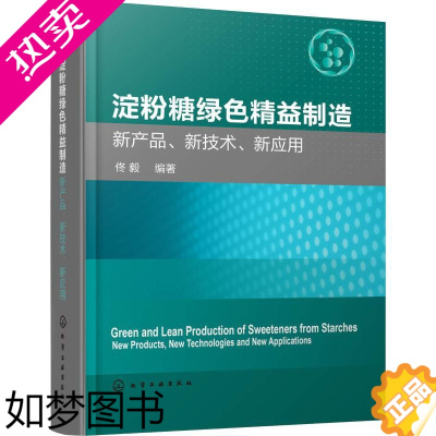 [正版]淀粉糖绿色精益制造 新产品、新技术、新应用 佟毅 著 轻工业/手工业