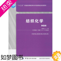 [正版]纺织化学 2版 中国纺织出版社有限公司 刘妙丽 编 轻工业/手工业