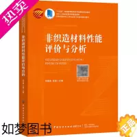 [正版]正版 非织造材料性能评价与分析 中国纺织出版社有限公司 李素英,张瑜 编 轻工业/手工业
